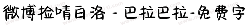 微博捡啨白洛 - 巴拉巴拉字体转换